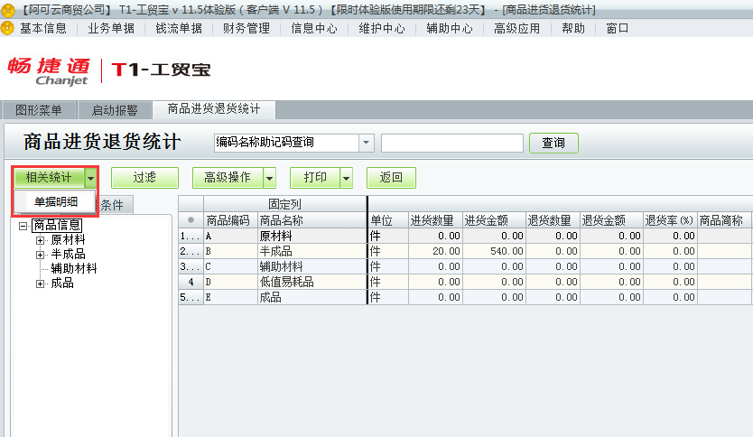 進貨退貨統計4.png