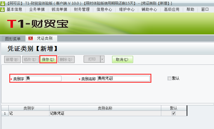 用友t1財貿寶10.0如何增加憑證類別？