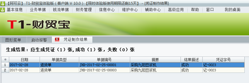 用友t1財貿寶10.0如何根據采購入庫單生成憑證？
