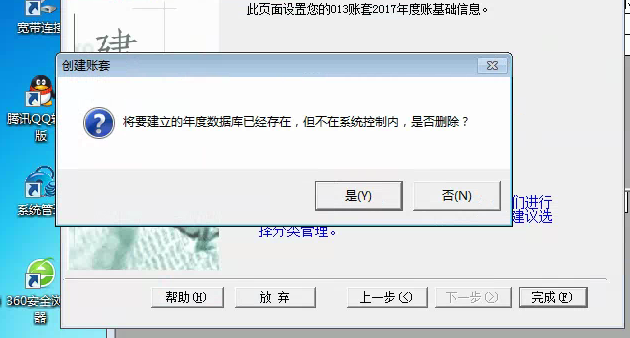 用友t3建立新帳套提示‘將要建立的年度數(shù)據(jù)庫已經(jīng)存在，但不再系統(tǒng)控制內(nèi)，是否刪除’如何解決？
